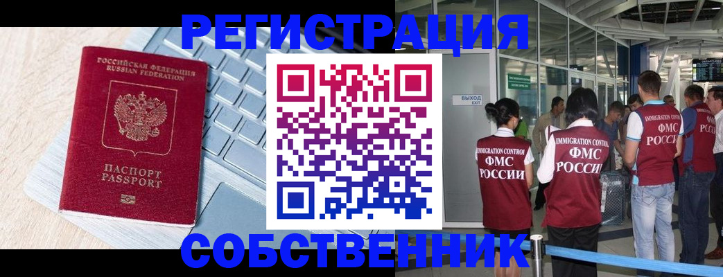 миграционный учет в Абакане