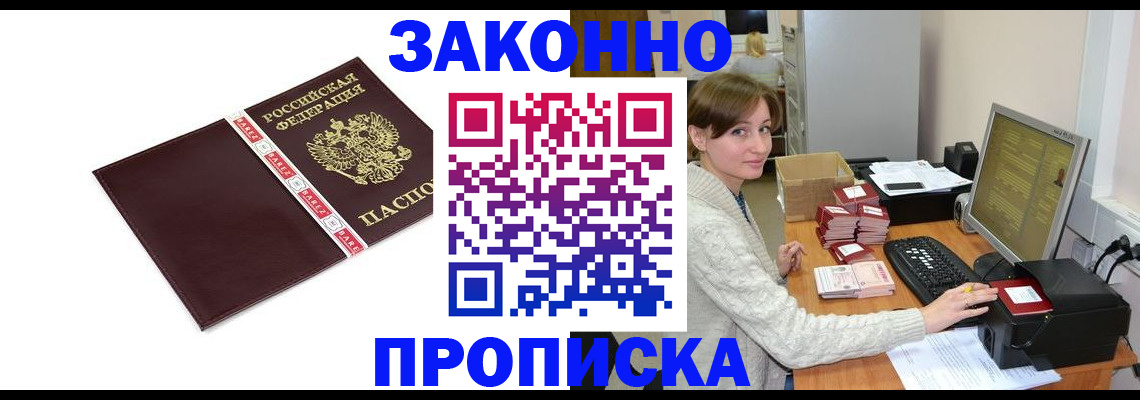 прописка штамп в Абакане