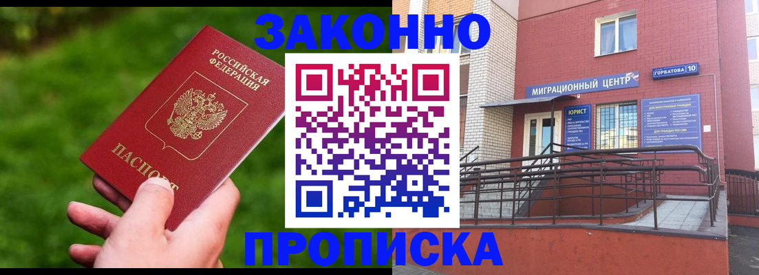 прописка законно в Абакане